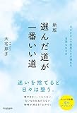 新版　選んだ道が一番いい道