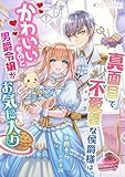 真面目で無愛想な侯爵様はかわいいものと男爵令嬢がお気に入り (ミーティアノベルス)
