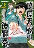 ＜祓屋天霧の後継者　（2） (角川コミックス・エース)＞