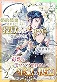 婚約破棄されたうえに投獄された令嬢ですが、毒親もモラハラ婚約者もいない牢獄は快適です(2) (ミーティアノベルス)