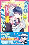 氷属性の星くんは、スーパー溺愛お兄ちゃん！ (野いちごジュニア文庫)