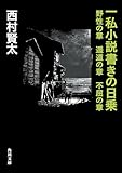 一私小説書きの日乗　野性の章　遥道の章　不屈の章 (角川文庫)