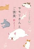 ヤモリさんとご褒美　れんげ荘物語 (角川春樹事務所)