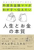 自由にあきらめずに生きる 外資系金融ママがわが子へ伝えたい 人生とお金の本質