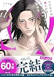 ＜コワモテの隣人がΩだった時の対処法: 3【電子限定描き下ろし漫画付き】 (gateauコミックス)＞