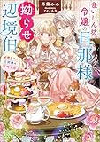 食いしん坊令嬢の旦那様は拗らせ辺境伯　秘密多めの旦那様の攻略方法【特典SS付】 (一迅社文庫アイリス)