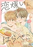 恋煩いとはらぺこ 1 (マーガレットコミックスDIGITAL)