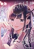 私がわたしを売る理由（１０） (サイコミ×裏少年サンデーコミックス)