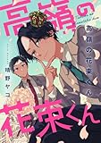 高嶺の花束くん (集英社君恋コミックスDIGITAL)