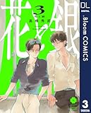 花と銀 3 (ドットブルームコミックスDIGITAL)