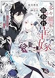 多々羅家の囲われ華嫁　降嫁した嫌われ斎宮は鬼人に溺愛される【特典SS付】 (一迅社文庫アイリス)