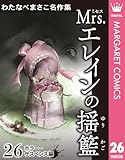 わたなべまさこ名作集 ホラー・サスペンス編 26 Mrs.エレインの揺籃 (マーガレットコミックスDIGITAL)