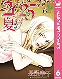 ＜2025夏まで 6 (マーガレットコミックスDIGITAL)＞