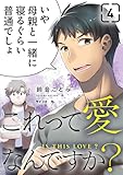 ＜これって愛なんですか？（４） (サイコミ×裏少年サンデーコミックス)＞