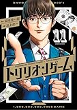 ＜トリリオンゲーム（１１） (ビッグコミックス)＞
