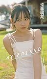 【デジタル限定】遠藤璃菜写真集「MY FRIEND」 (週プレ PHOTO BOOK)