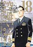 空母いぶきGREAT GAME（１８） (ビッグコミックス)
