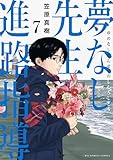 ＜夢なし先生の進路指導（７） (ビッグコミックス)＞