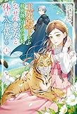 王弟殿下から特別扱いされていた私、なぜか悪女と体が入れ代わる 上 (モーニングスターブックス)