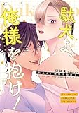 ＜駄犬よ、俺様を抱け！【電子限定描き下ろし漫画付き】 (gateauコミックス)＞