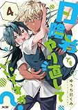 日陰者でもやり直していいですか？（４） (サイコミ×裏少年サンデーコミックス)