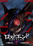 ＜ロストエンド（７） (サイコミ×裏少年サンデーコミックス)＞