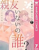 親友いないの誰？～秘密の向こう～ 7 (マーガレットコミックスDIGITAL)