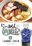 ＜らーめん再遊記（１４） (ビッグコミックス)＞