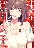 東京貧困女子。（１６） (ビッグコミックス)