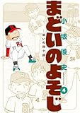 まどいのよそじ―惑いの四十路―（４） (ビッグコミックススペシャル)
