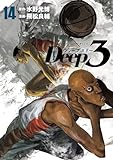 ＜Deep3（１４） (ビッグコミックス)＞