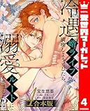 ＜【合本版】冷遇婿ライフを満喫しようとしたら、溺愛ルートに入りました!? 4 (集英社君恋コミックスDIGITAL)＞