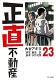 正直不動産（２３） (ビッグコミックス)