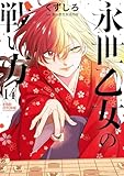 ＜永世乙女の戦い方（１４） (ビッグコミックス)＞