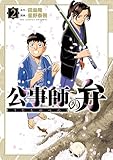＜公事師の弁（２） (ビッグコミックス)＞