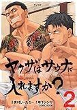 ヤクザはサウナに入れますか？（２） (サイコミ×裏少年サンデーコミックス)