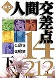 ＜厳選　人間交差点　１４／２１２ 下 (ビッグコミックス)＞