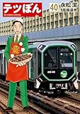 テツぼん（４０） (ビッグコミックススペシャル)