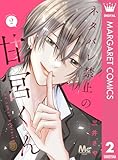 ネタバレ禁止の甘宮くん 2 (マーガレットコミックスDIGITAL)
