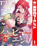 ワン・モア・ハッピーエンド～愛を知らない大魔女が、憎まれそして愛されるまで～ 単行本版 1 (異世界マーガレット)