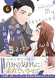 運命の相手は上司だった 6 (weavinコミックス)