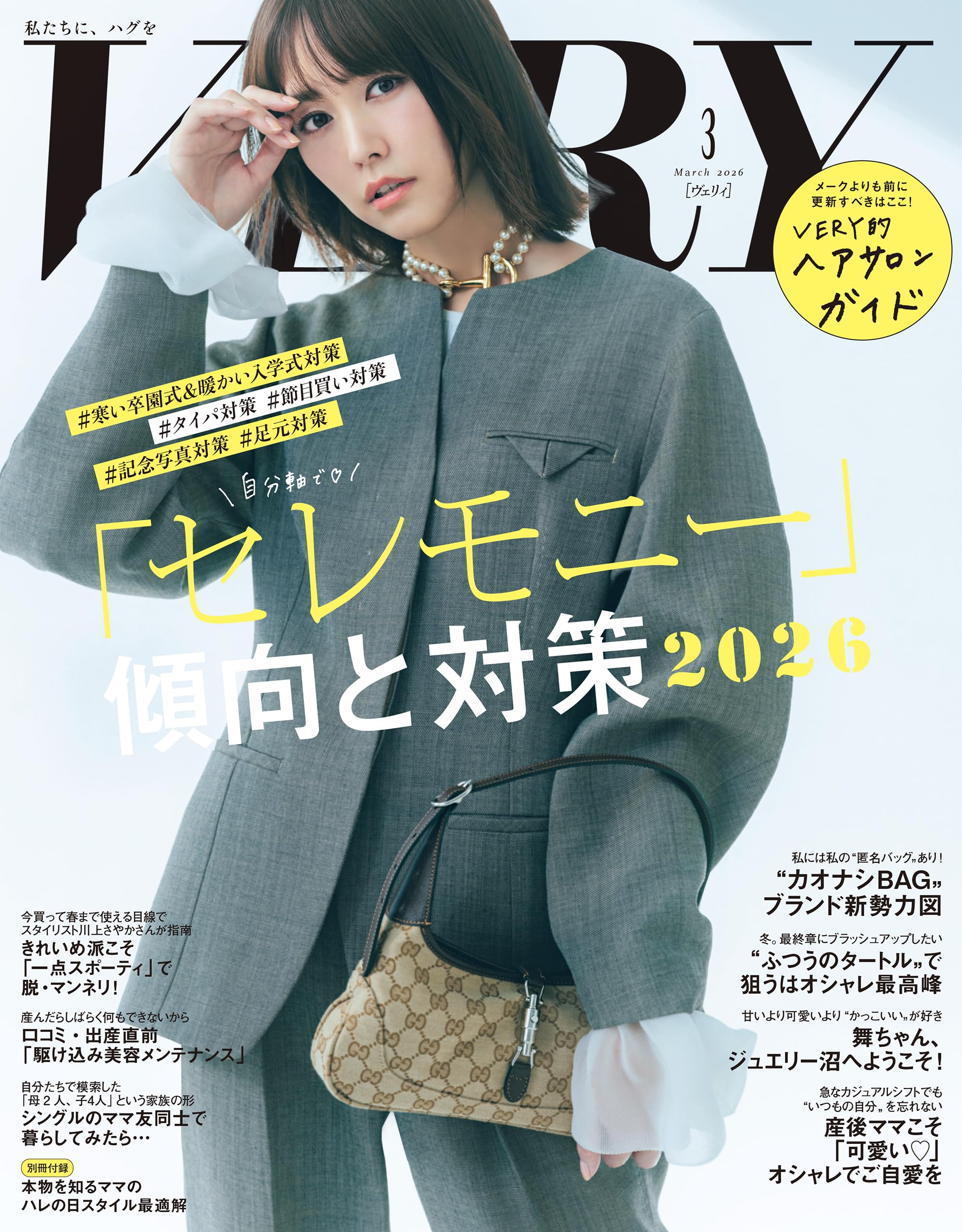 VERY（ヴェリィ） 2026年3月号 [雑誌]