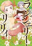 ＜ランジェリー・リリィ（２） (ビッグコミックス)＞