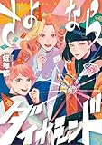 さよならダイヤモンド（５） (スピリッツ女子部)