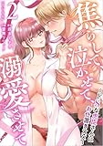 焦らして、泣かせて、溺愛させて~ドSな虎臣さんにお仕置き××~ 2巻 (とろける秘密)