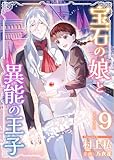 ＜宝石の娘と異能の王子 9巻 (異世界カレイド)＞