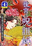 ＜後宮の呪詛妃～霊を視る少女は真実と愛を知る～ 4巻 (ティアード)＞