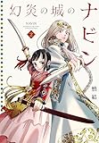＜幻炎の城のナビン（２） (BE・LOVEコミックス)＞