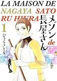 メゾンde長屋さん 1巻