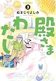 殿さまとわたし ： 3 (ジュールコミックス)